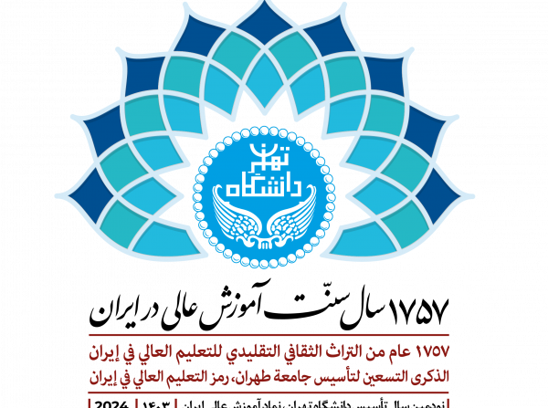 جامعة طهران