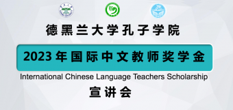 德黑兰大学孔子学院举办2023年奖学金宣讲系列活动