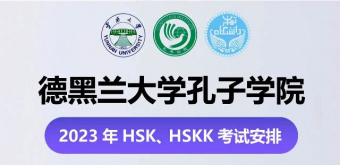 德黑兰大学孔子学院2023年10月15日HSK、HSKK考试报名交费通知