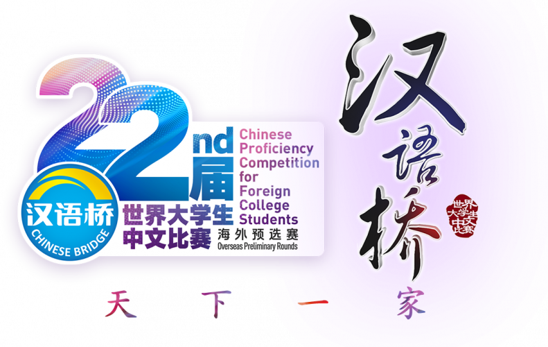 第22届“汉语桥”世界大学生中文比赛伊朗赛区预赛通知