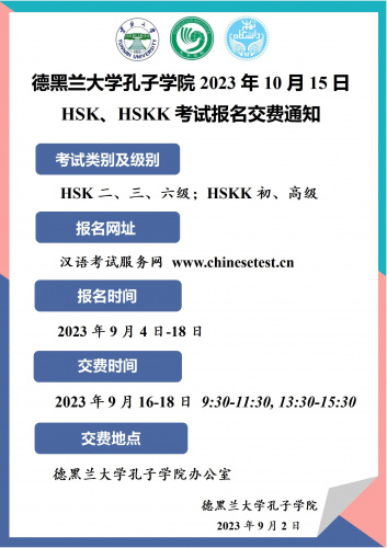 德黑兰大学孔子学院2023年10月15日HSK、HSKK考试报名交费通知