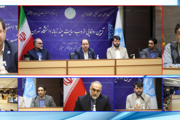 Unveiling ceremony of the multilingual website of the University of Tehran held