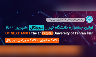 UT Next 1400: 1st Digital University of Tehran Fair to Take Place in August/September 2021