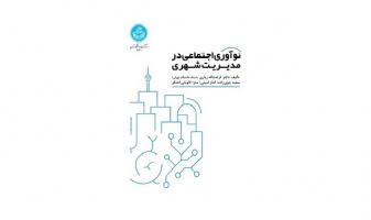 Social Innovation in Urban Management Named Best Book at the Fourth National Festival of Urban Studies and the First Festival of Urban technology