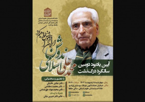 Tehran session to pay homage to late scholar Eslami Nodushan