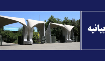 University of Tehran Condemns "Cowardly" Attacks, Calls for National Unity Amidst Strikes