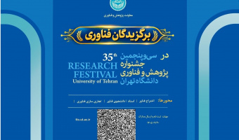 University of Tehran to Hold Fourth Technology Laureates Festival