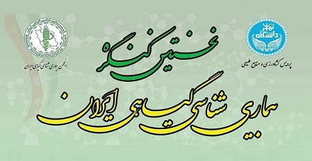The 1st Iranian Plant Pathology Congress to be held at UT