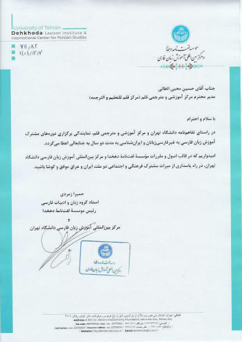 Granting the representation of Persian language education by the International Council of University of Tehran to The Educational and Translation Center of Qalam in Iraq