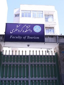 دانشکده گردشگری