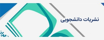 نشریات دانشجویی