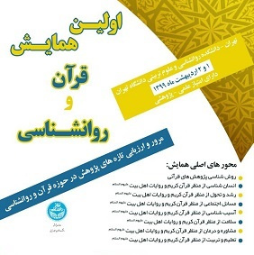 اولین همایش قرآن و روانشناسی