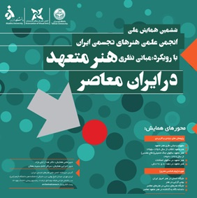 ششمین همایش ملی انجمن علمی هنرهای تجسمی ایران با رویکرد: مبانی نظری هنر متعهد در ایران معاصر