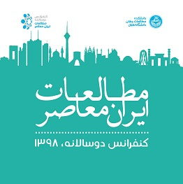 کنفرانس دوسالانه مطالعات ایران معاصر