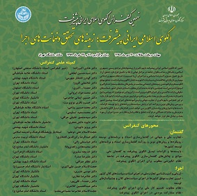 نهمین کنفرانس الگوی اسلامی ایرانی پیشرفت