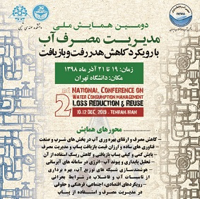دومین همایش ملی مدیریت مصرف آب