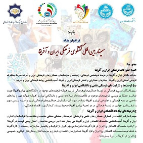 سمینار بینالمللی گفتوگوی فرهنگی ایران و آفریقا