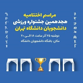 اختتامیه هجدهمین جشنواره ورزشی دانشجویان دانشگاه تهران