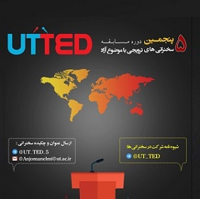 پنجمین دوره سخنرانیهای علمی ترویجی UT-TED