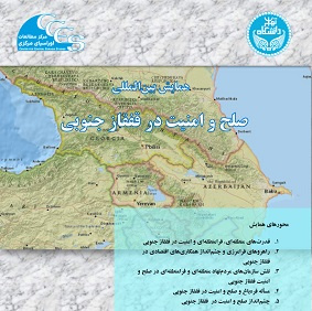 همایش بینالمللی صلح و امنیت در قفقاز جنوبی