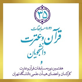 سی و پنجمین دوره مسابقات قرآن و عترت (ع) دانشجویان و ششمین دوره مسابقات قرآن و عترت ویژه کارکنان و اعضای هیأت علمی دانشگاه تهران
