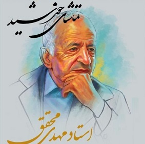 آیین نکوداشت ۷ دهه خدمات گسترده علمی و فرهنگی استاد مهدی محقق