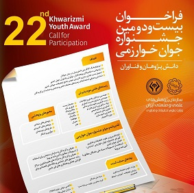 فراخوان بیست و دومین جشنواره جوان خوارزمی