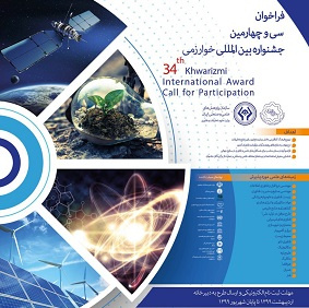 فرخوان سی و چهارمین جشنواره بینالمللی خوارزمی