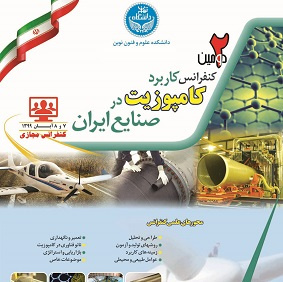 دومین کنفرانس کاربرد کامپوزیت در صنایع ایران