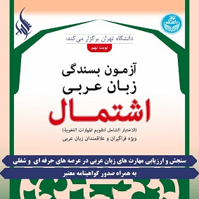 نهمین دوره برگزاری آزمون بسندگی زبان عربی (اشتمال)