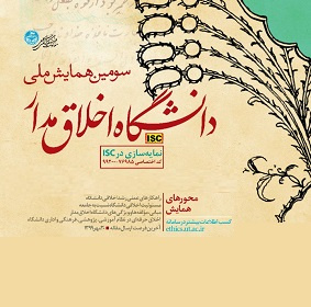 فراخوان سومین همایش ملی دانشگاه اخلاقمدار