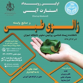 نخستین رویداد استارتآپی زالوی طبی و صنایع وابسته