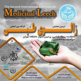 دومین همایش بینالمللی زالوی طبی