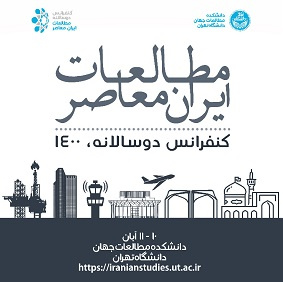 کنفرانس دوسالانه مطالعات ایران معاصر