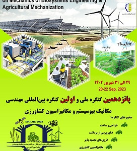 پانزدهمین کنگره ملی و اولین کنگره بین‌المللی مهندسی مکانیک بیوسیستم و مکانیزاسیون کشاورزی