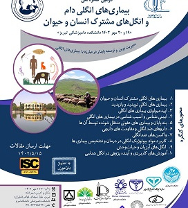 دومین همایش ملی بیماری‌های انگلی دام و انگل‌های مشترک انسان و حیوان