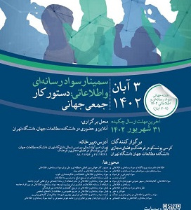 سمینار سواد رسانه‌ای و اطلاعاتی: دستور کار جمعی جهانی