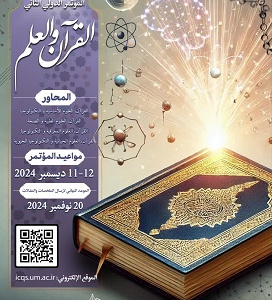 دومین همایش بین‌المللی قرآن و علم