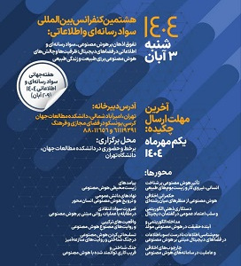 هشتمین کنفرانس بین‌المللی سواد رسانه‌ای و اطلاعاتی‌