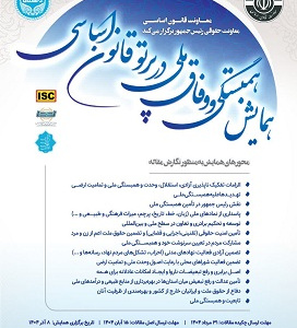 همایش ملی همبستگی و وفاق ملی در پرتو قانون اساسی
