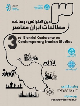 سومین کنفرانس دوسالانه مطالعات ایران معاصر