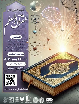 دومین همایش بین‌المللی قرآن و علم