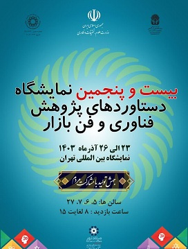 بیست و پنجمین نمایشگاه دستاوردهای پژوهش، فناوری و فن‌بازار