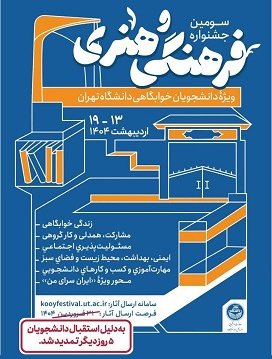 سومین جشنوارۀ فرهنگی و هنری ویژۀ دانشجویان خوابگاهی دانشگاه تهران