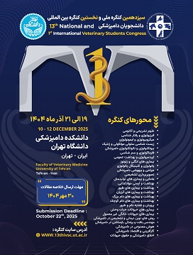 سیزدهمین کنگره ملی و اولین کنگره بین‌المللی دانشجویان دامپزشکی