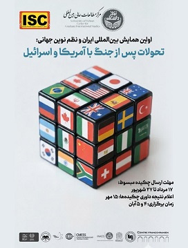 اولین همایش بین‌المللی ایران و نظم نوین جهانی: تحولات پس از جنگ با امریکا و اسرائیل