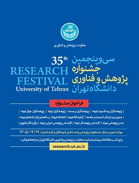 فراخوان سی و پنجمین جشنواره پژوهش و فناوری دانشگاه تهران