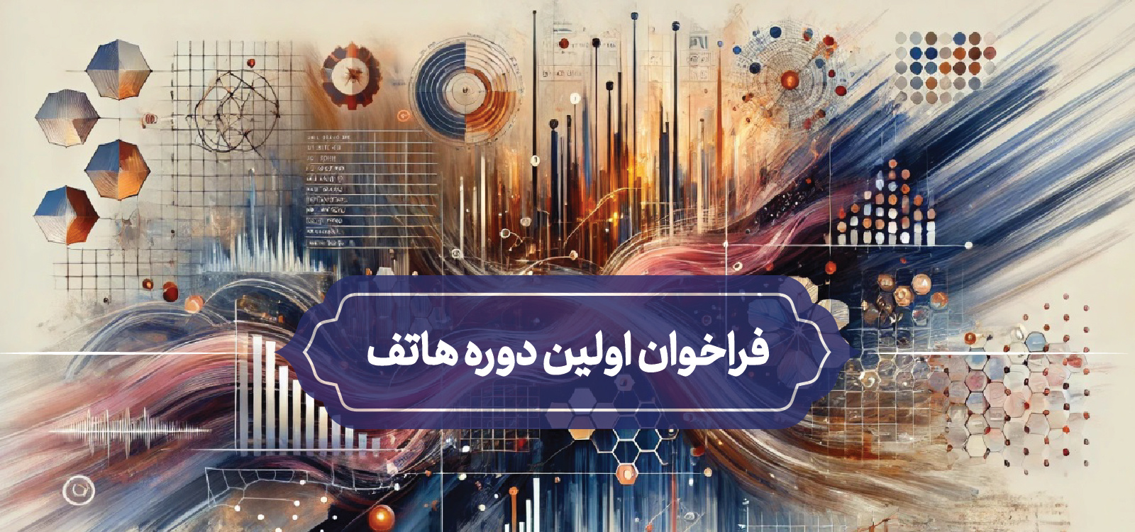 فراخوان اولین دوره هاتف (برنامه هدایت اعتبارات توسعه فناوری)