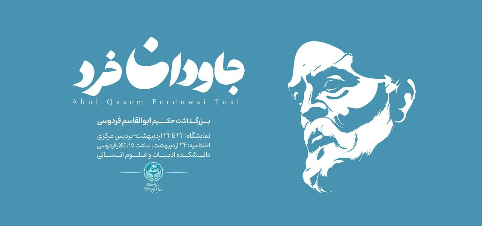 بزرگداشت حکیم ابوالقاسم فردوسی در دانشگاه تهران