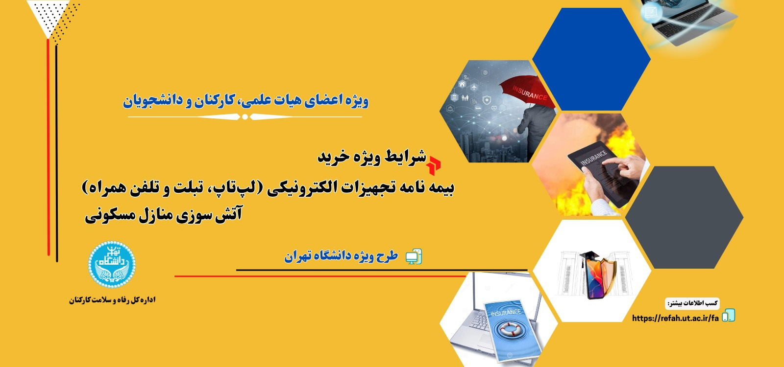 از سوی اداره کل رفاه و سلامت کارکنان دانشگاه تهران فراهم شد: بیمه تجهیزات الکترونیکی و آتش‌سوزی منازل مسکونی کارکنان و دانشجویان دانشگاه تهران با بالاترین پوشش